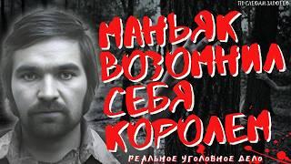 МАНЬЯК - ГАСТРОЛЕР который возомнил себя Королем | он же Горьковский маньяк | Геннадий Иванов