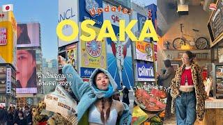 OSAKA อัพเดตที่กินเที่ยวโอซาก้า 2024 ค่าเงินถูกมาก กินแหลก คนแตกๆญี่ปุ่นรอบนี้ l Frennicha