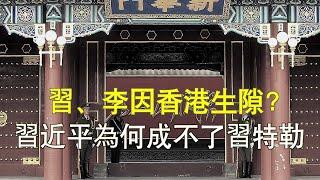 習、李因香港起裂痕？習主席和“習特勒”的差距（20191217第675期）