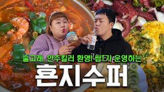 음식도 음료도 다 잘 만들어서 다 팔기로 한 포차&가맥집 컨셉 술집 각종 음료와 위스키도 즐기고, 충청도 출신 사장님이 해주는 정겨운 횬지카세[Homakas]