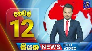  LIVE | Siyatha News | 12.00 PM | 17 - 11 - 2024