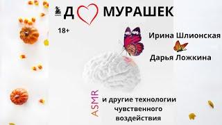 До мурашек. ASMR и другие технологии чувственного воздействия.  /Ирина Шлионская/ Дарья Ложкина/
