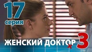 ЖЕНСКИЙ ДОКТОР - 3. Серия 17. Dr. Baby Dust 3. Episode 17