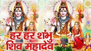 Har Har Shambhu Shiv Mahadeva || हर हर शंभू || Har Har Shambhu || New Mhashivratri Bhajan 2024