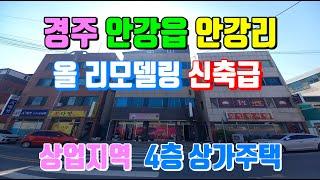 안강읍 안강리 올 리모델링한 신축급 상가주택 경주와 포항 둘다 생활권이 좋은 지역에 위치한 경주부동산 안강읍 상가주택매매