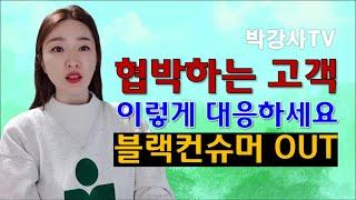 협박하는 고객 응대 방법 - 블랙컨슈머 대응