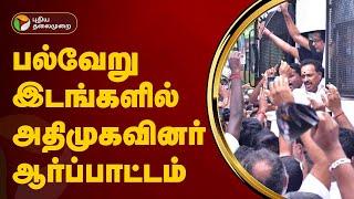 பல்வேறு இடங்களில் அதிமுகவினர் ஆர்ப்பாட்டம்! | admk | Admk protest