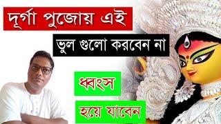 দুর্গাপূজায় কোন ভুলগুলো করা উচিত নয় | durga puja special