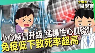 小心感冒升級「猛爆性心肌炎」！長期加班免疫低下致死率超高【 @57healthy  】#賈蔚 醫師