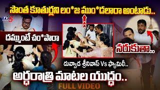 ఎవరితో అయినా పం*టా**.. | Duvvada Srinivas Vs Wife and Daughters MIDNIGHT RAW FOOTAGE | TV5 News