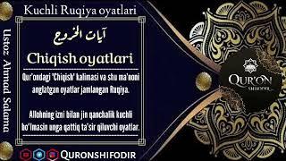 Chiqish oyatlari | Ruqiya. Juda kuchli ruqiya. [Ustoz Ahmad Salama]