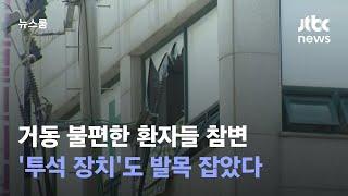 거동 불편한 환자들 참변…'투석 장치'도 발목 잡았다 / JTBC 뉴스룸