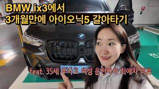 "BMW ix3에서 3개월만에 아이오닉5 갈아타기“, 출퇴근 워킹맘 전기차, 전기차 유저의 아이오닉 & ix3 비교 리뷰, 아이오닉 5 사도될까?