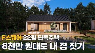 1억 이하, 8700만 원! 22평 목조주택 F스퀘어 출시 기념 선착순 특가