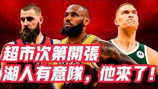 NBA——超市次第開張，湖人有意隊，他來了！