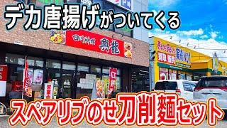 【福井のグルメ】 スペアリブがのったリーズナブルな刀削麺セット、デカい唐揚げも食べれてサイコーだ！　四川料理 興龍　刀削麺　ラーメン　から揚げ　中華料理　福井市　北陸グルメ　福井県グルメ　ランチ 安い