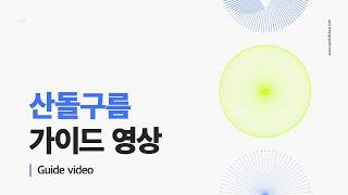 [NEW] 산돌구름 ㅣ가이드 영상