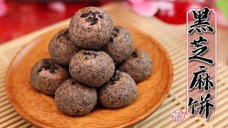 【年饼】简单又营养的手工黑芝麻饼 Homemade Black Sesame Cookies