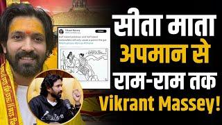 कभी Tweet के जरिए सीता माता का अपमान करने वाले Vikrant Massey को हिंदुओं की इतनी चिंता कैसे ?