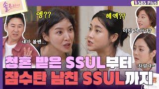 [#솔로라서] 윤세아와 솔비의 청혼 받은 썰부터 잠수탄 남친 썰까지?!ㅣEP.06ㅣSBSPlusㅣ매주 화요일 밤 8시 40분 방송