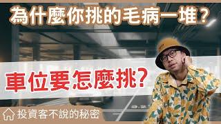 【投資客不說的秘密】車位怎麼選?為什麼你挑的車位總是毛病一堆#買房阿元 #買房 #房地產#選擇車位技巧#房地產投資#停車位選購