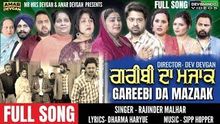 Gareebi Da Mazzak | ਗ਼ਰੀਬੀ ਦਾ ਮਜ਼ਾਕ | गरीबी दा मज़ाक | FULL SONG | MR MRS DEVGAN | LATEST NEW SONG