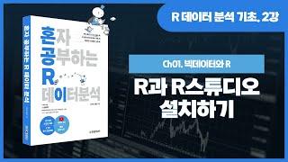 [R 데이터 분석 기초 강의] 2강. R과 R 스튜디오 설치하기(인터페이스와 개발 환경 세팅)