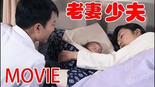 【MOVIE】8岁丈夫长成18岁小伙，大晚上冲动要了妻子初夜，10月后生下大胖小子！#华剧不停 #刘恺威 #吴磊 ️|Chinese drama