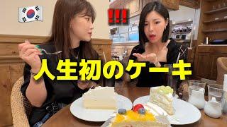 デザート好きな韓国人女性をカフェに連れて行って日本のケーキを食べさせたら...大変なことになりました...