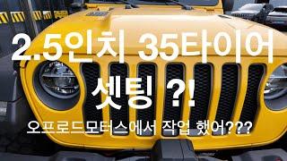 JL 랭글러 루비콘 2.5인치 35타이어  튜닝 구조변경까지 완료?