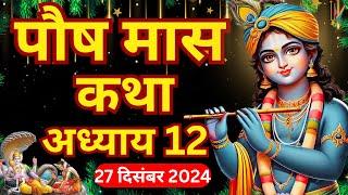 पौष मास कथा - अध्याय 12 | Paush Maas Ki Katha Day 12 | Paush mahatmya adhyay 12