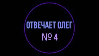 Отвечает Олег №4. Робот или человек? Ассистент Тинькофф Мобайл.