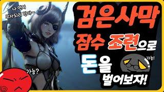 [검은사막] 자면서도 돈을 벌 수 있는! 조련 컨텐츠에 대해 알아보자!