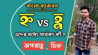 'হ্ন' vs 'হ্ণ' | 'হ্ন' এবং 'হ্ণ' -র মধ্যে পার্থক্য কী ? | Study Alochona