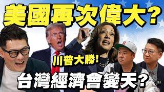 2024美國總統選舉！川普當選將迎來黃金年代？台灣經濟會變天嗎？【武哥聊時事】