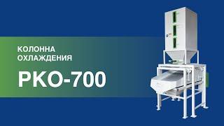 Колонна охлаждения РКО-700 в работе