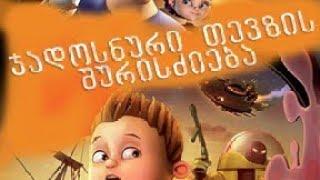 multfilmebi qartulad / ჯადოსნური თევზის შურისძიება/ ქართულად 2012 მულტფილმი საბავშო