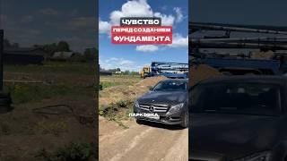 Предвкушение создания фундамента #фундамент #строительсводома