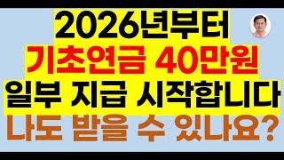 2026년 인상 시작하는 기초연금 40만원 나도 받을수 있을까요(기초연금40만원,25년선정기준액,26년기초연금40만원,기초연금받는방법,기초연금40만원 받는 방법,65세기초연금)