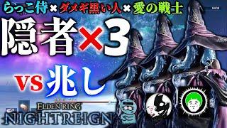 まさかの隠者三姉妹による"この世の終わり"みたいな夜渡り(失敗)【ELDENRING NIGHTREIGN /エルデンリングナイトレイン】@AINOSENSI ＠ダメギ黒チャンネル