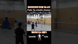 Badminton fake to create chance Bulu tangkis 훼이크로 찬스 맨들기