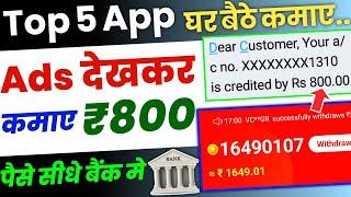 Top 5 Apps Earn money by watching ads 2023 | How to earn money by watching ads app