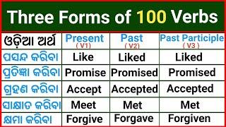 Verb Forms In English V1 V2 V3 / Verb Forms English Odia / Present, Past & Past Participle Verbs