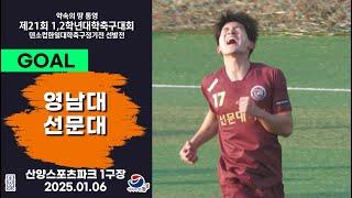 Goal ㅣ 제21회 1,2학년 대학축구ㅣ영남대 vs 선문대ㅣ조별 예선ㅣ산양스포츠파크 1구장ㅣ25.01.06ㅣ약속의 땅 통영 제21회 1,2학년 대학축구대회