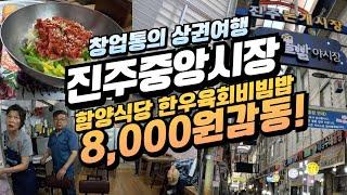 1884년 개설된 진주중앙시장, 함양식당 한우 육회비빔밥 8,000원 감동!!