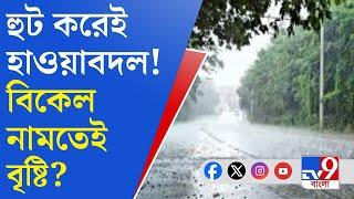 Weather Update, Rain Forecast: পশ্চিমী ঝঞ্ঝার জেরে ফাল্গুনে বর্ষার আবহ!