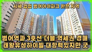 범어역과 수성구민운동장역 더블 역세권 범어 태왕유성하이빌 32평 경매 대항력있지만 좋은 물건