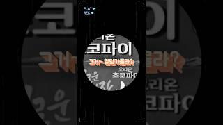 그거~알랑가몰라? #shorts