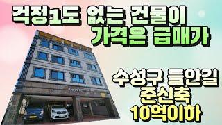 [대구원룸매매]수성구 보기드문 10억이하 준신축 다가구주택 구경하세요 들안길임대수요 흡수 안정적임대사업가능