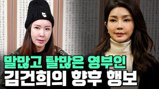 (유명한점집) 영부인 김건희의 향후 행보는??